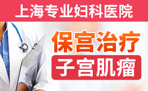 上海治疗子宫肌瘤的医院排行榜