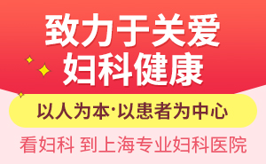 上海好的妇科是哪个医院